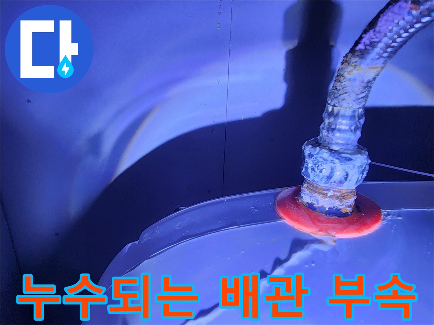 물기가 맺혀 있는 금속 호스 연결 부품 상세 사진