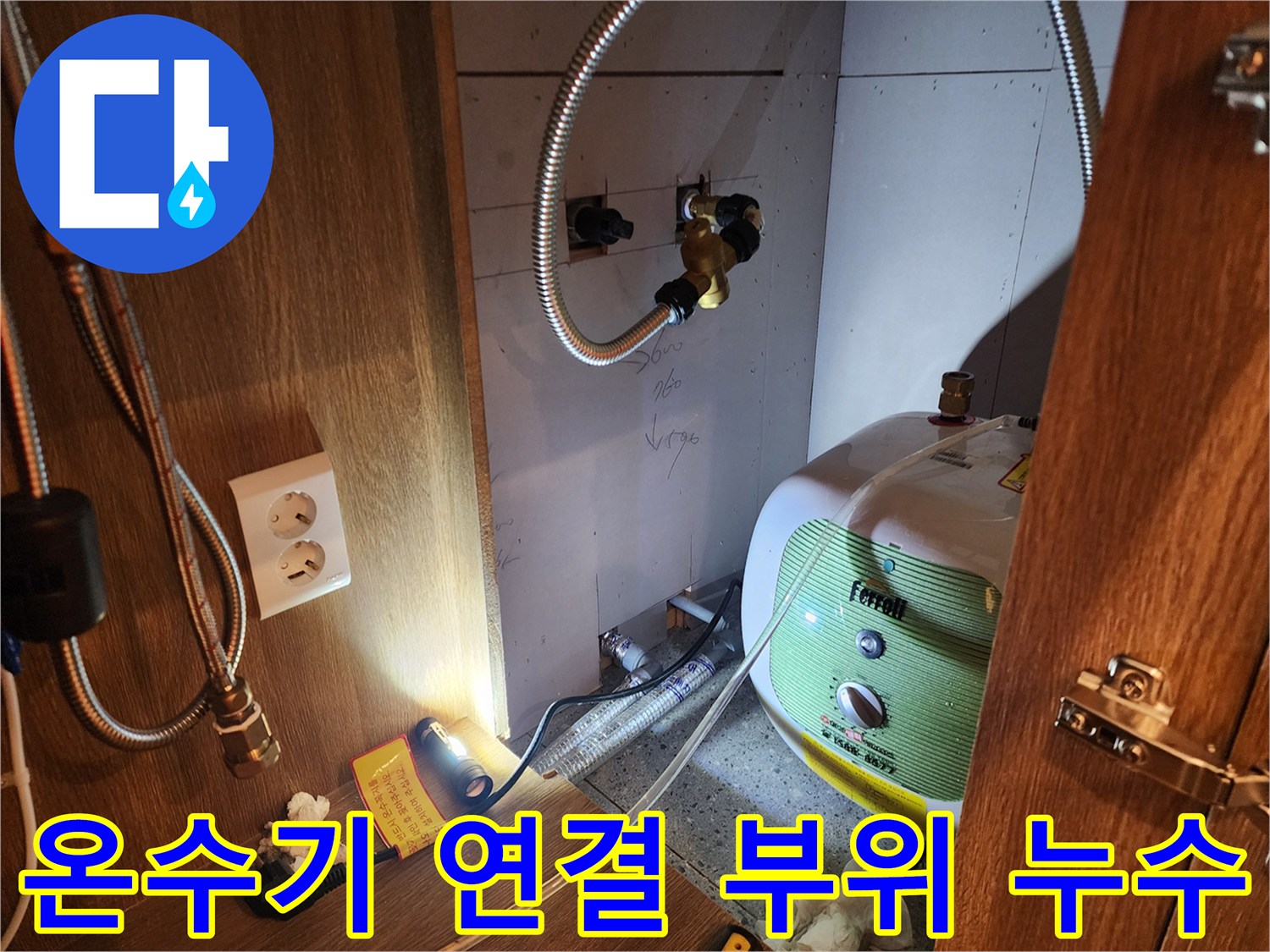싱크대 하단 온수기 배관의 물샘 현상 확인 사진