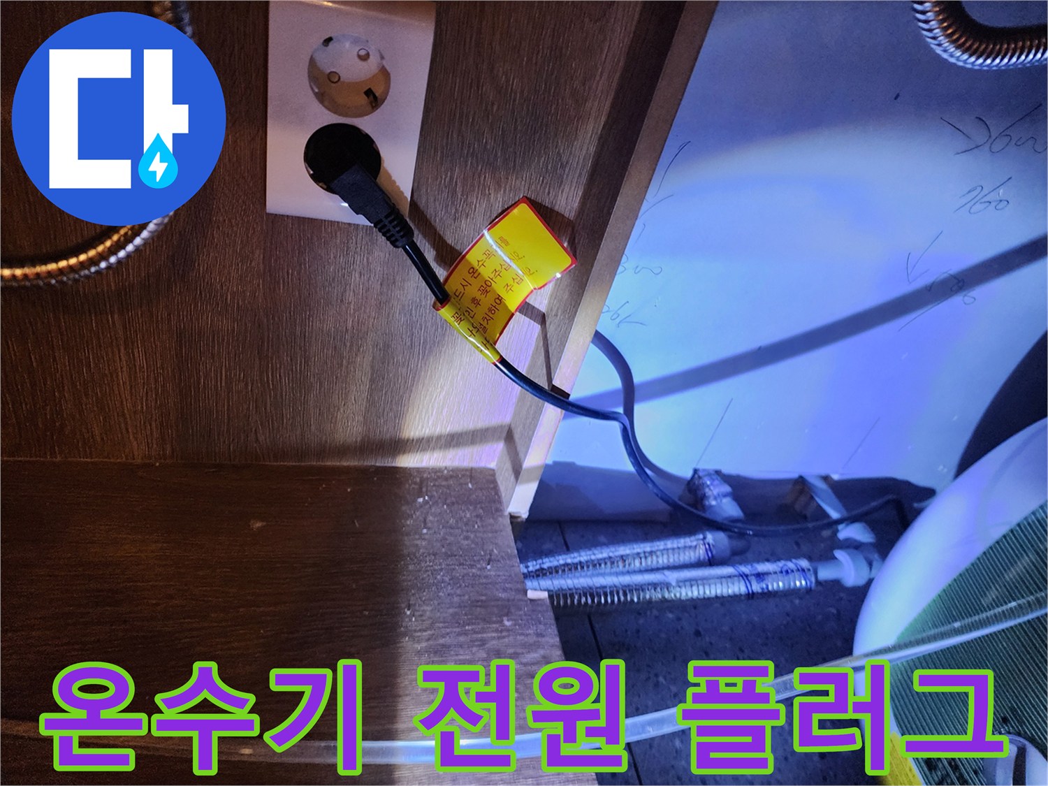 온수기 배관과 연결된 전기 콘센트의 근접 촬영
