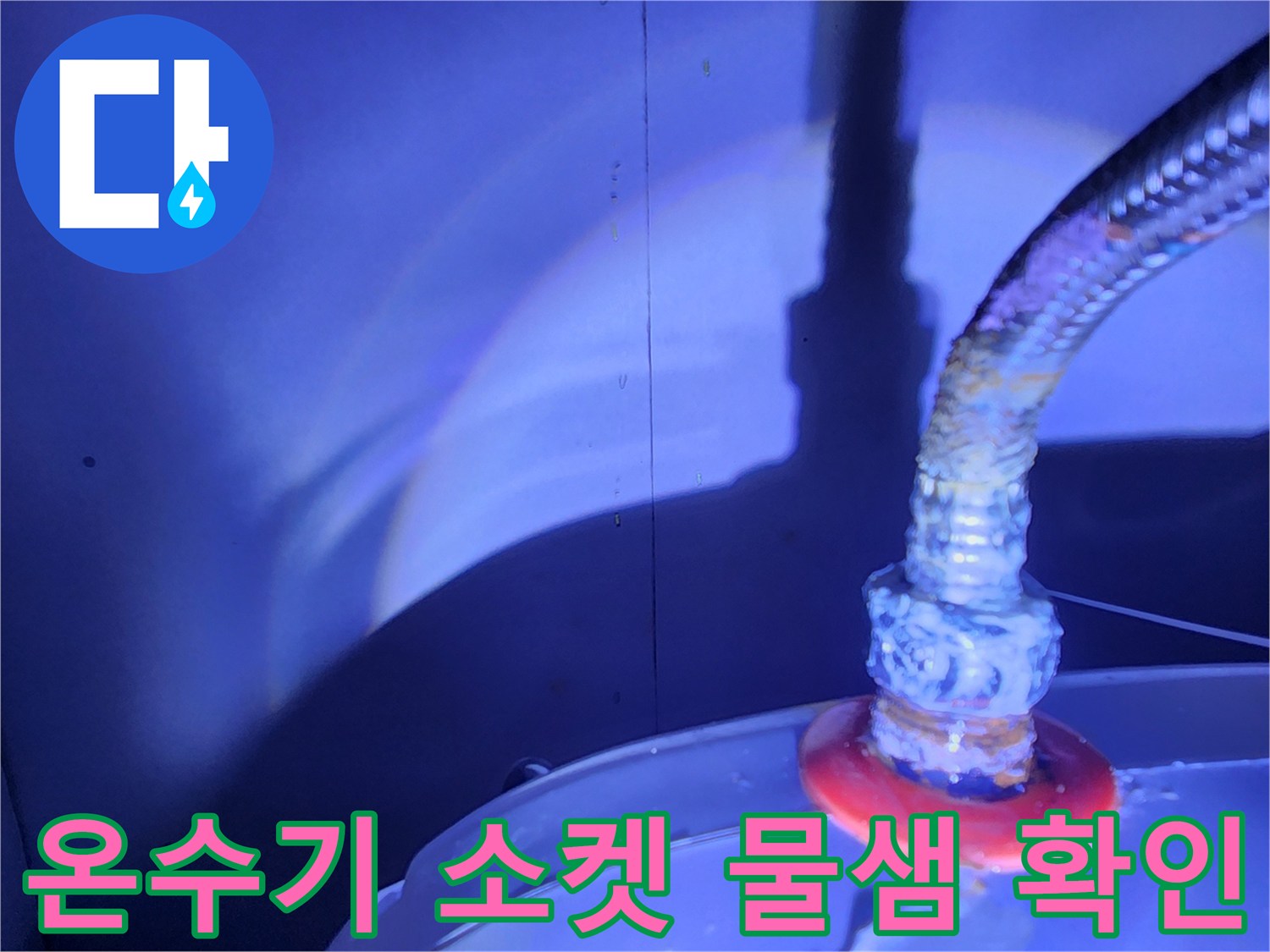 온수기 본체와 호스 사이의 누수 부위 근접 촬영