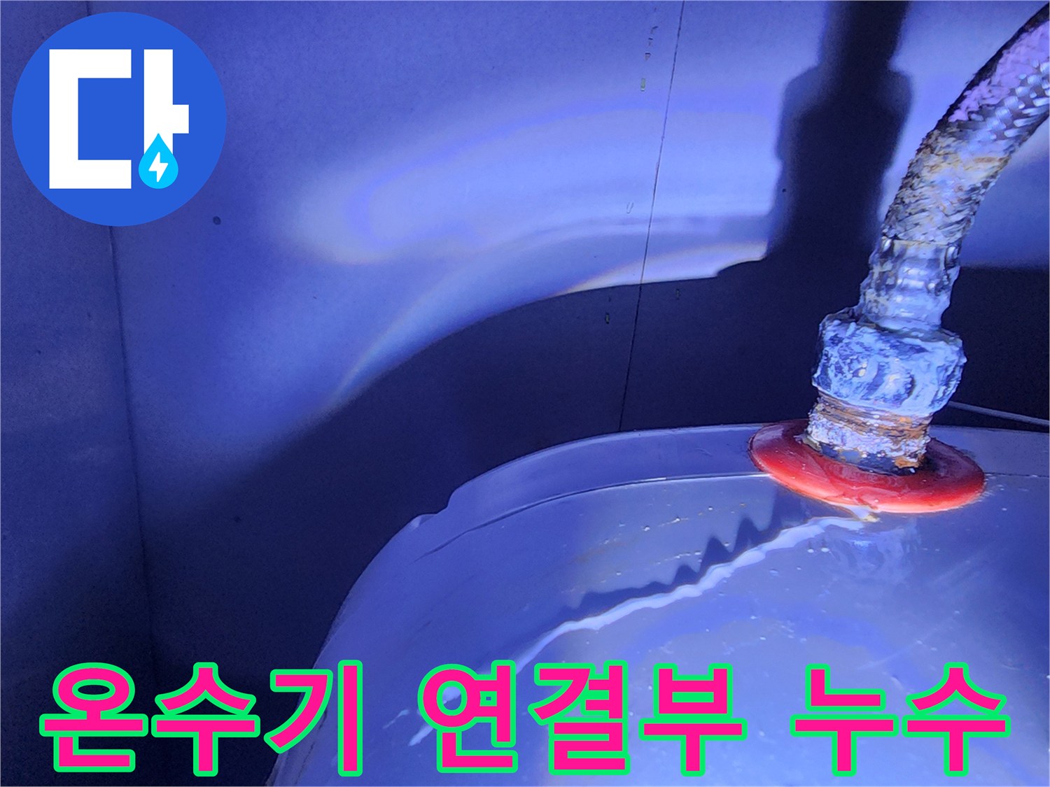 전기-온수기-배관-연결부-누수-지점-확인