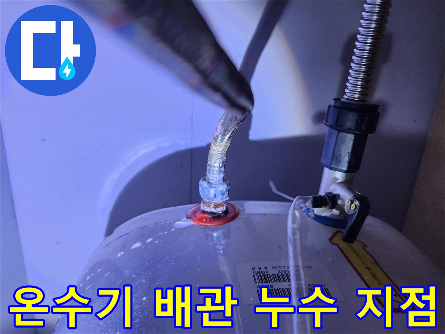 전기 온수기 연결 부위의 물샘 현상 확인