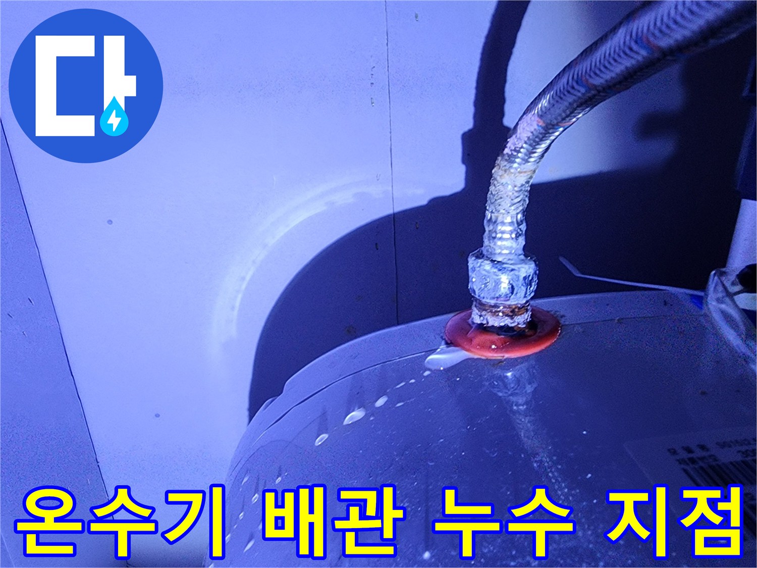 전기 온수기 연결 부위의 물샘 현상 확인