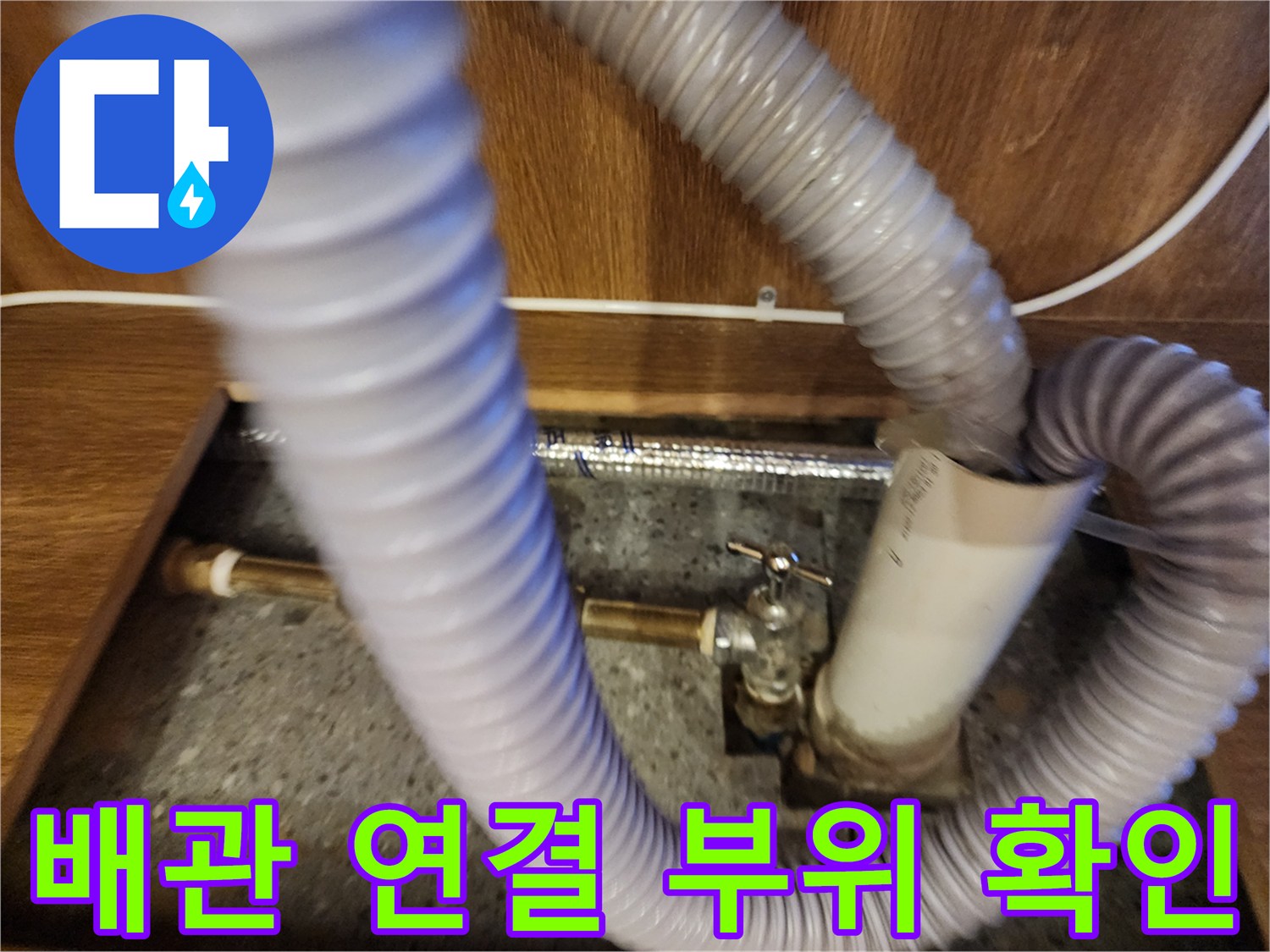 전기 온수기 연결 호스-누수가 의심되는 배관 접합부 상세