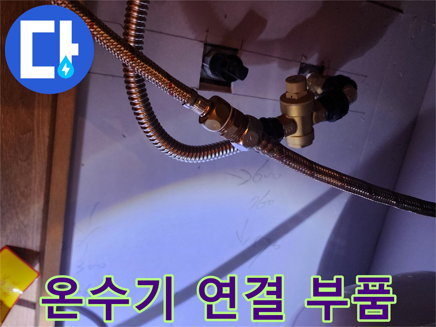 전기 온수기-연결 호스 및 밸브 상세 사진
