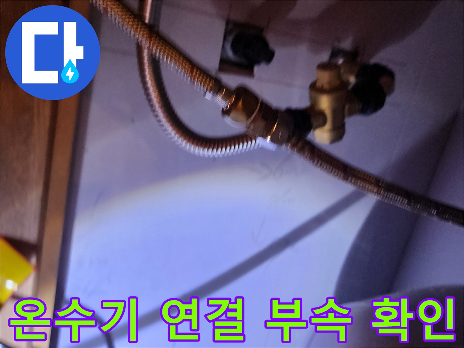 전기 온수기 하단 금속 호스 및 연결 밸브