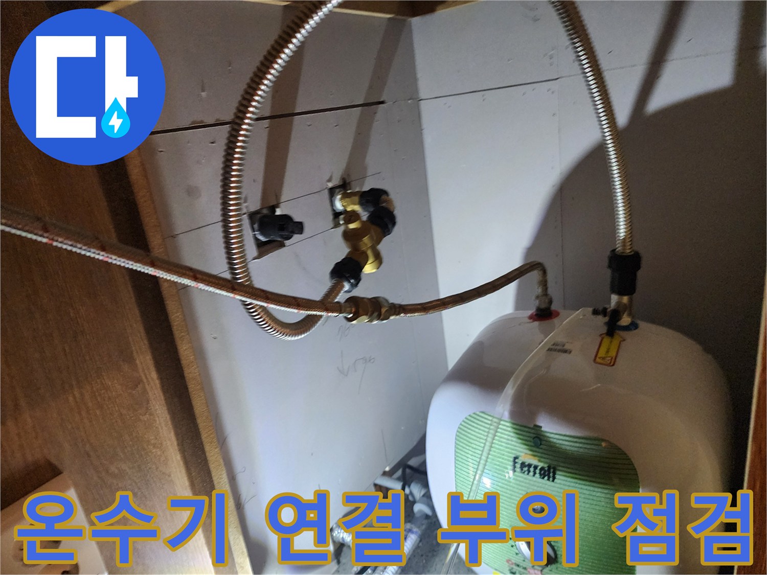 전기 온수기와 금속 배관이 맞닿아 있는 상세 부위
