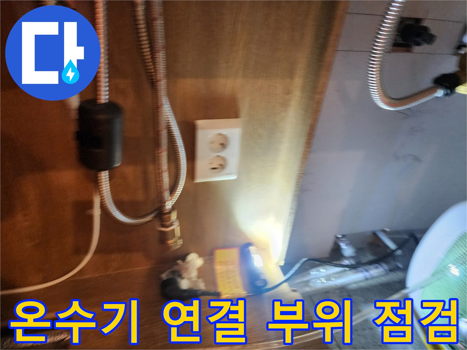 전기 온수기와 금속 호스 사이의 누수 지점 촬영