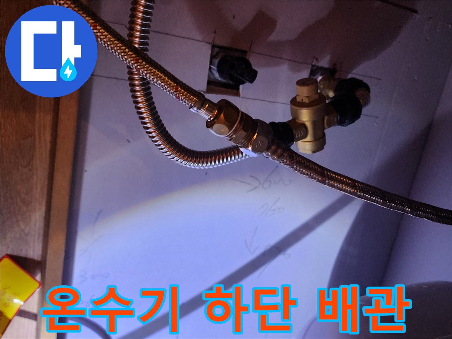 전기 온수기와 연결된 금속 플렉시블 호스의 누수 의심 지점
