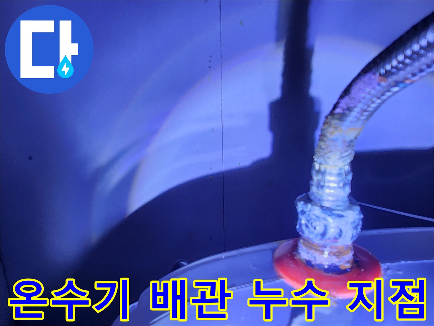 전기 온수기와 연결된 금속 호스 접합부의 누수 상태 확인