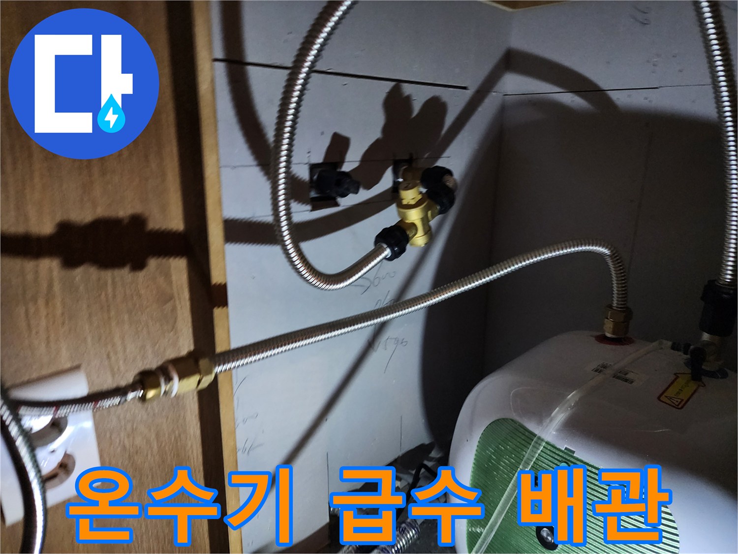 전기 온수기와 연결된 금속 호스의 물샘 부위 확인