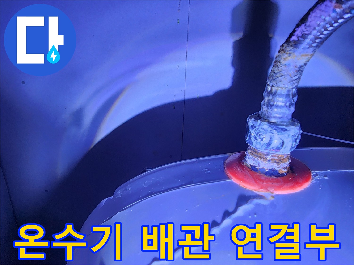 전기 온수기와 유연한 금속 호스 연결 부위의 상태를 보여주는 사진