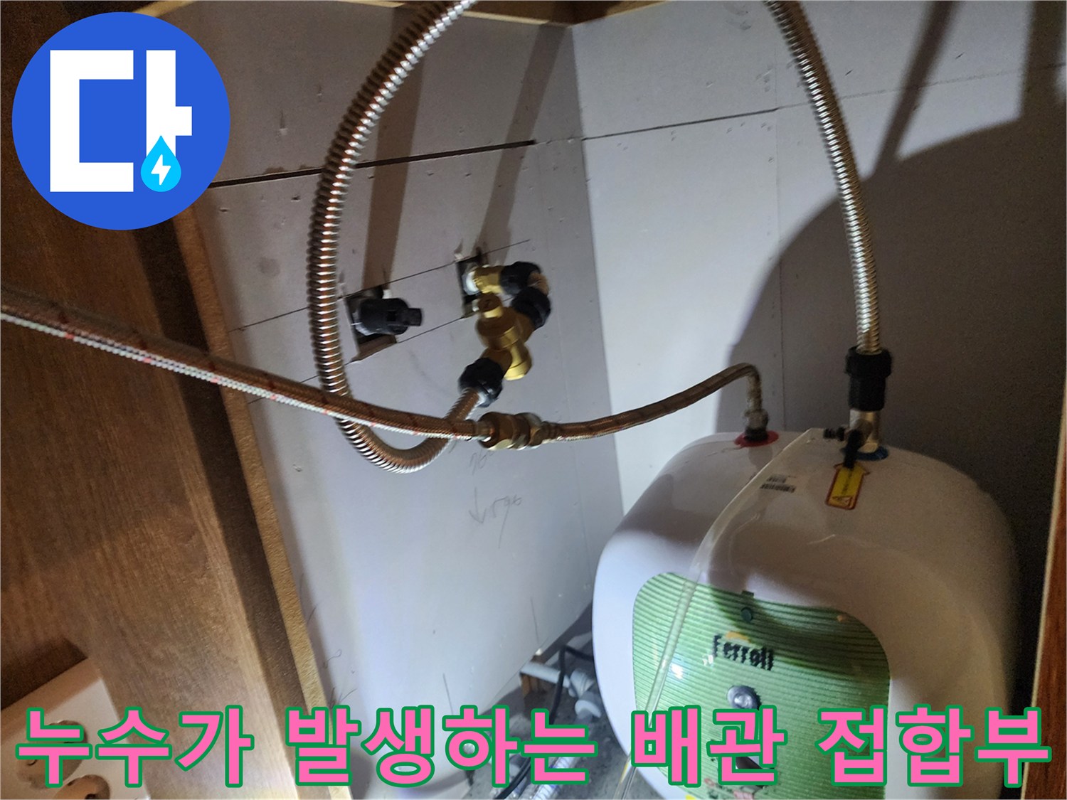 전기 온수기와 플렉시블 호스의 연결 지점 상세 모습