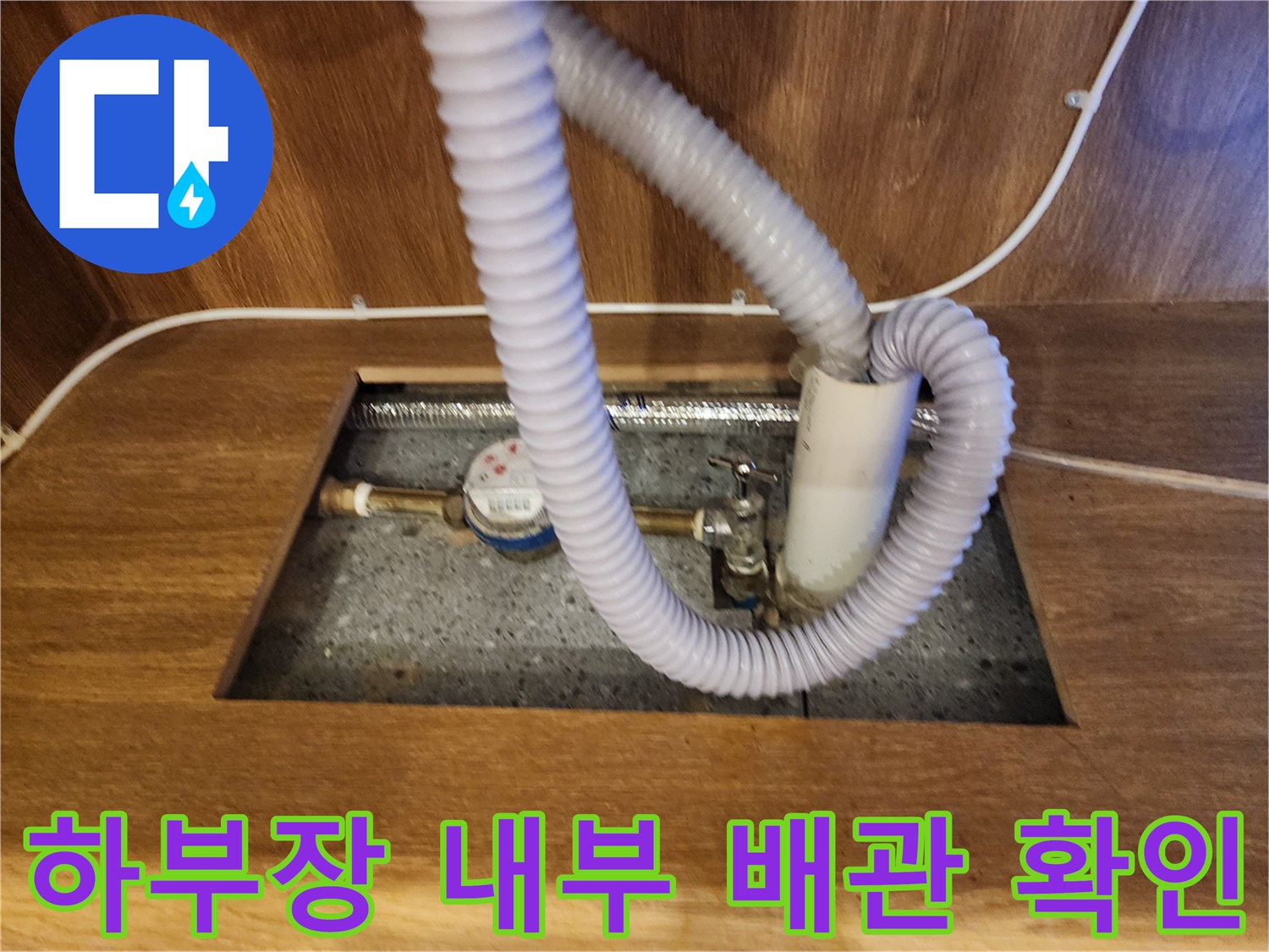 주방 싱크대 아래쪽 온수기 배관 및 부속품 상태