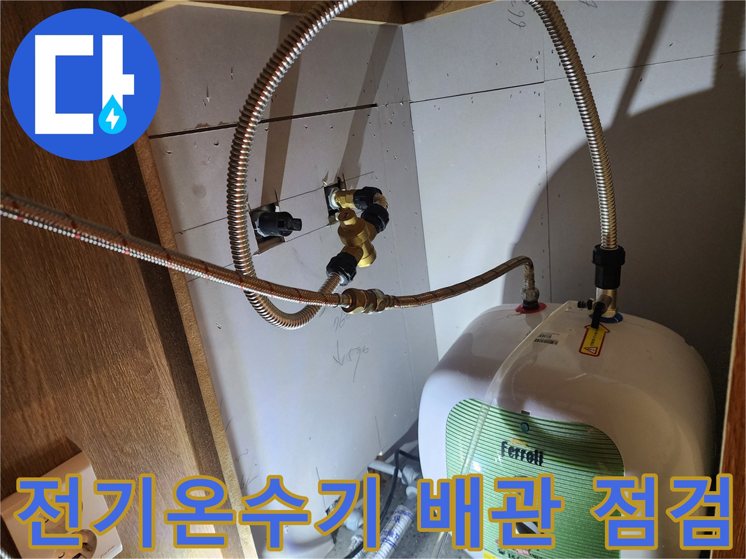 주방 하부장 내 설치된-전기 온수기 연결 배관 상태