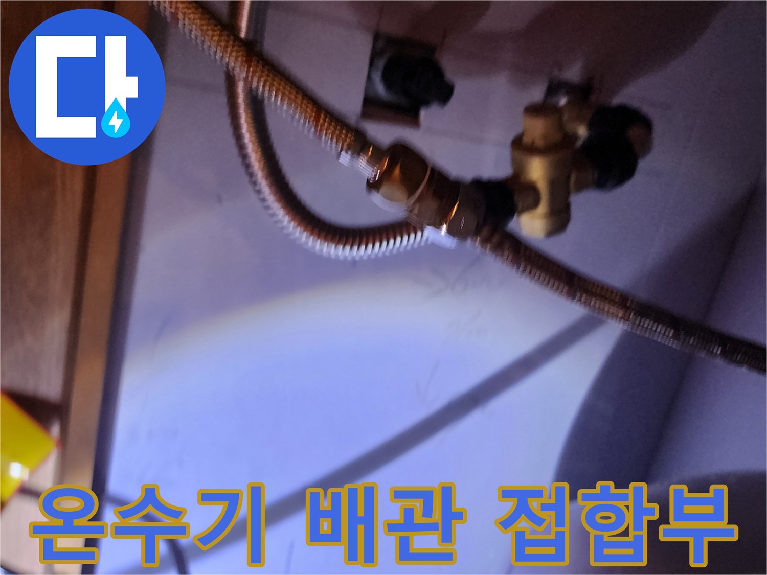 주방 하부장 내부-전기 온수기와 연결된 수도 배관 부위