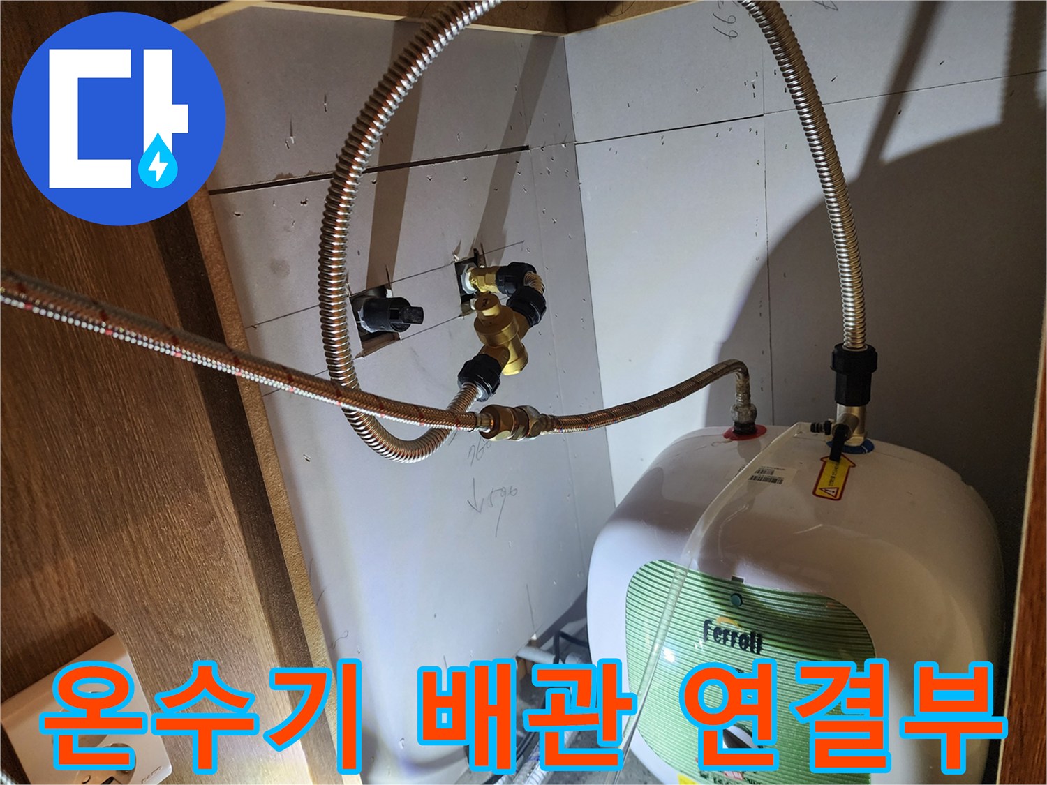 주방 하부장 전기 온수기와 금속 플렉시블 호스 연결 상태