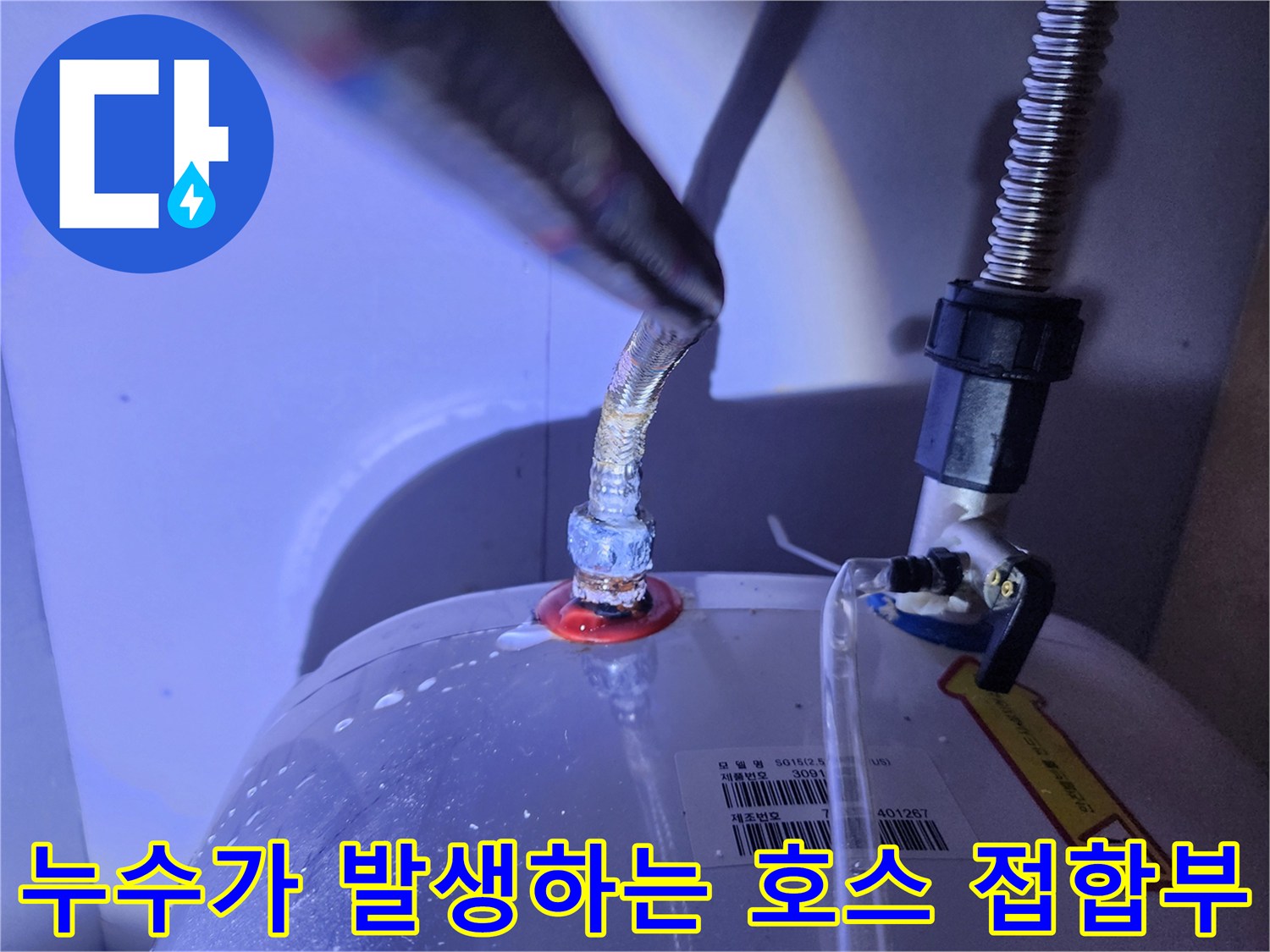 축축하게 젖어 있는 전기 온수기 연결 배관 부위