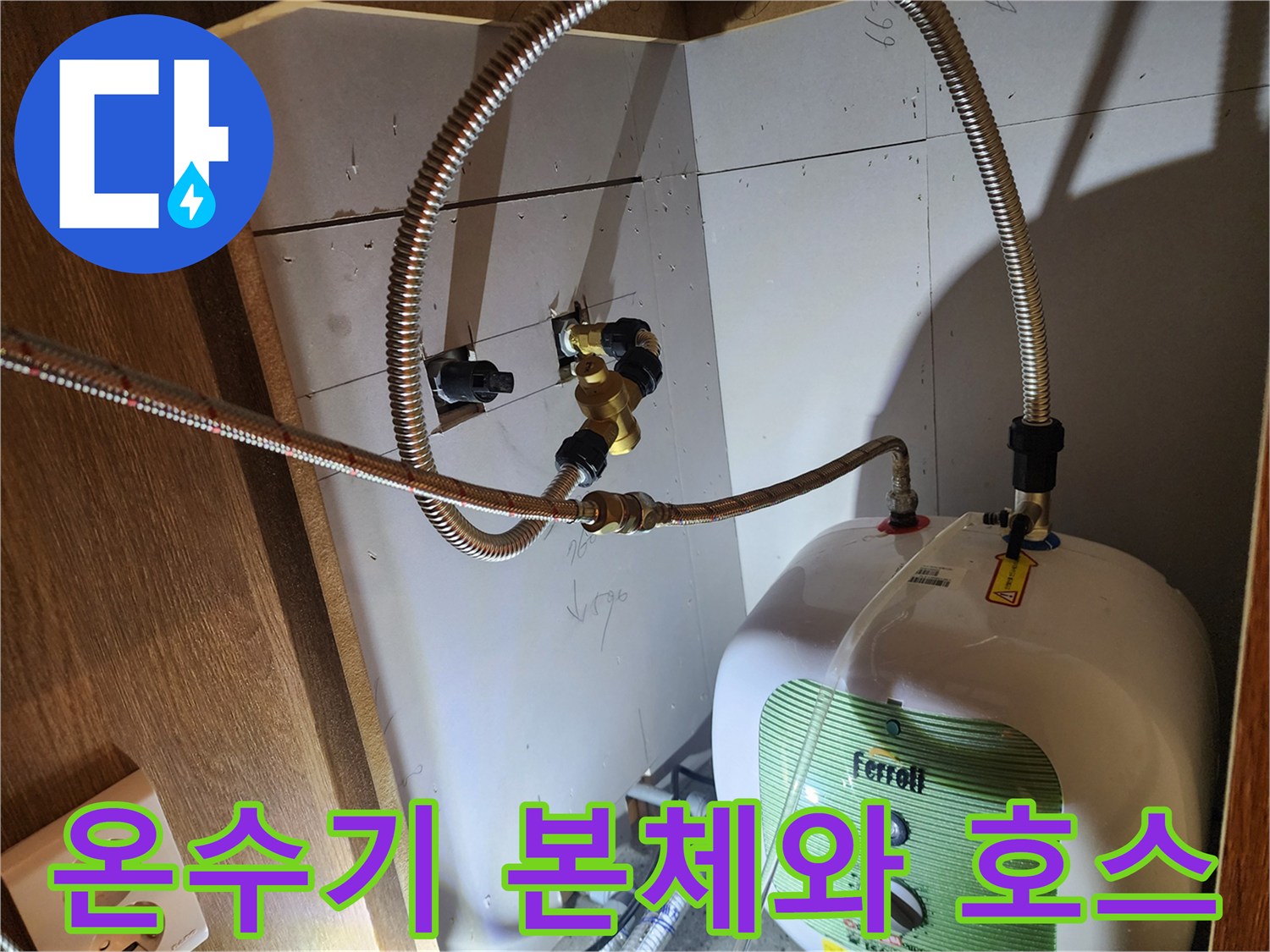 하부장에 설치된 Ferroll 온수기와 연결된 금속 배관의 모습