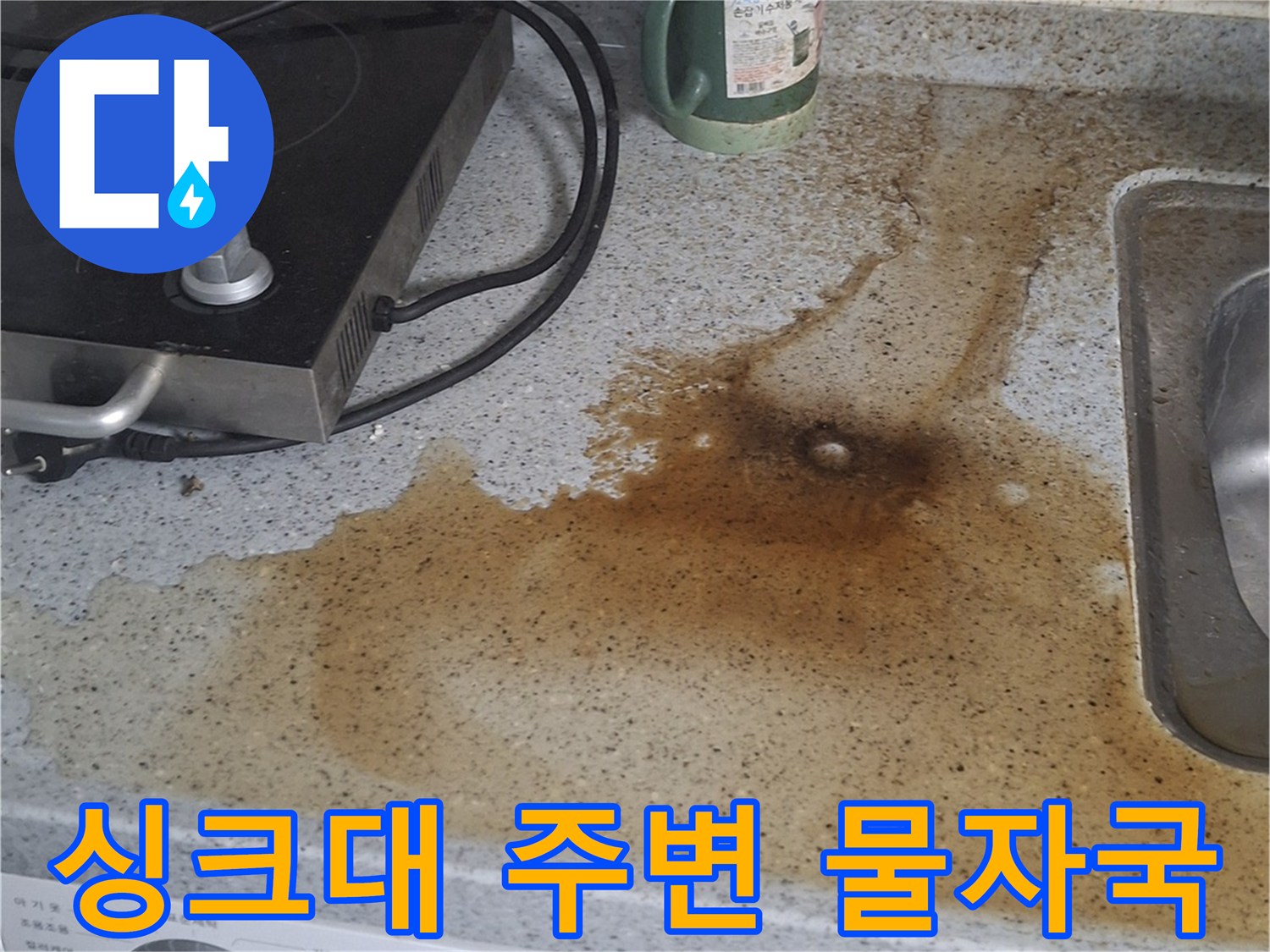 갈색으로 변한 주방 벽면과 싱크대 경계