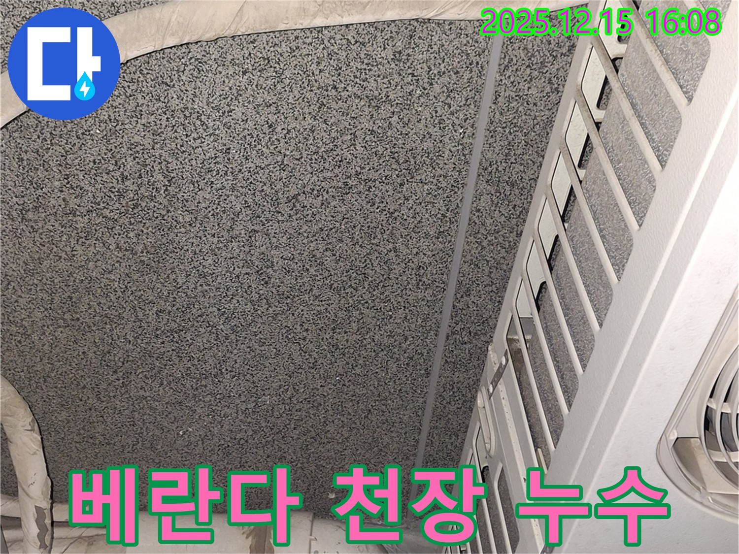 노원구 중계동 베란다 천장 누수 발생 - 꼼꼼한 누수 탐지와 확실한 공사로 문제 해결
