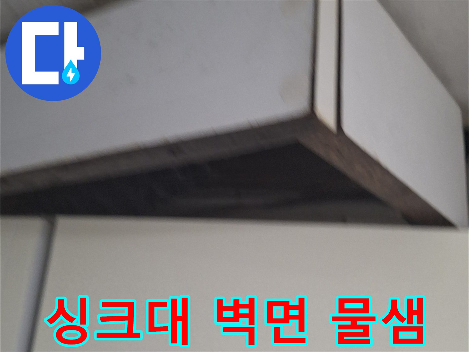 노원구 중계동 현장-싱크대 주변 벽면의 습기 및 오염 상태