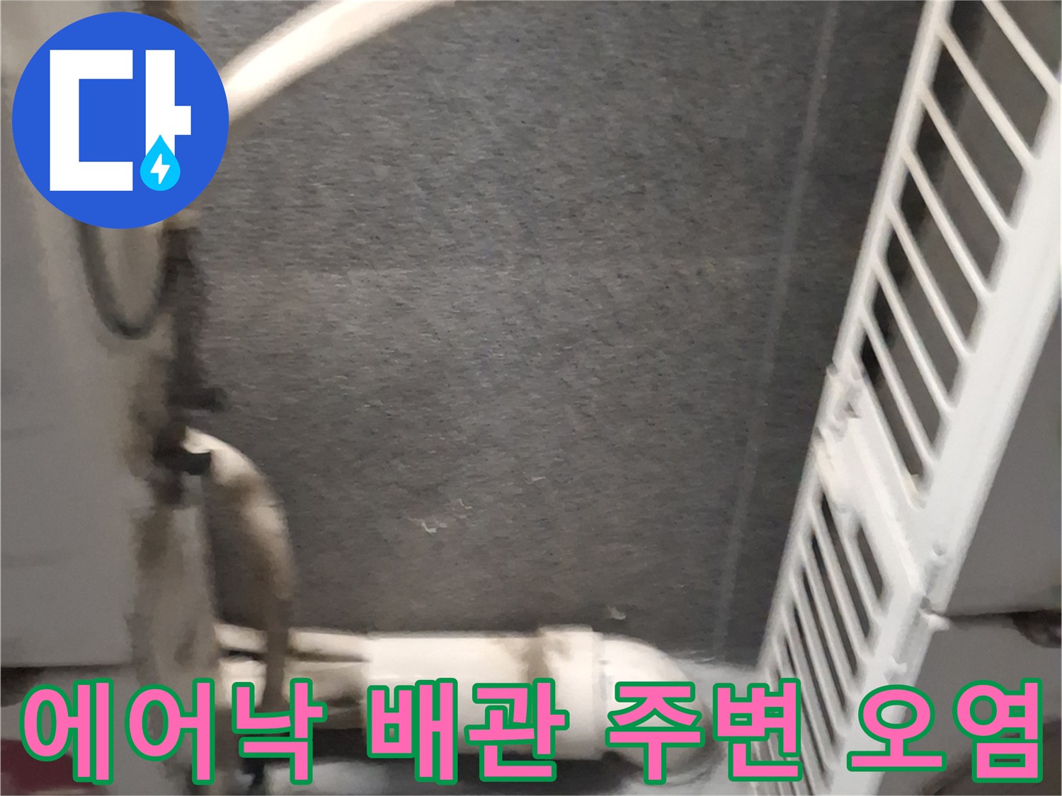 배관-사이로-스며든-빗물-흔적과-벽면의-습기-상태