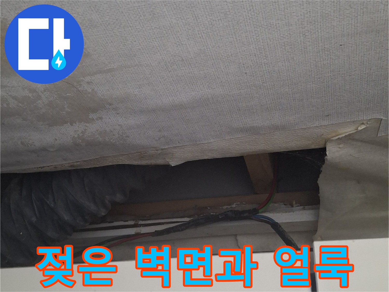벽지 습기 얼룩-물 유입으로 인해 변색된 벽면 하부