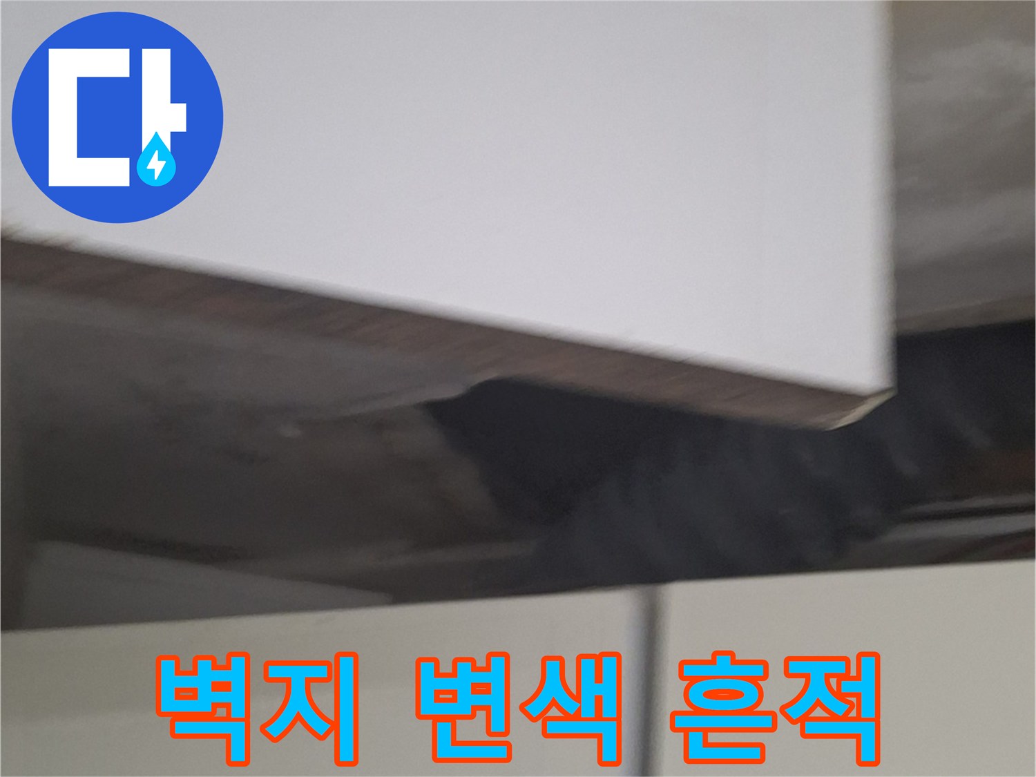 습기-침투로-변색된-벽체-일부