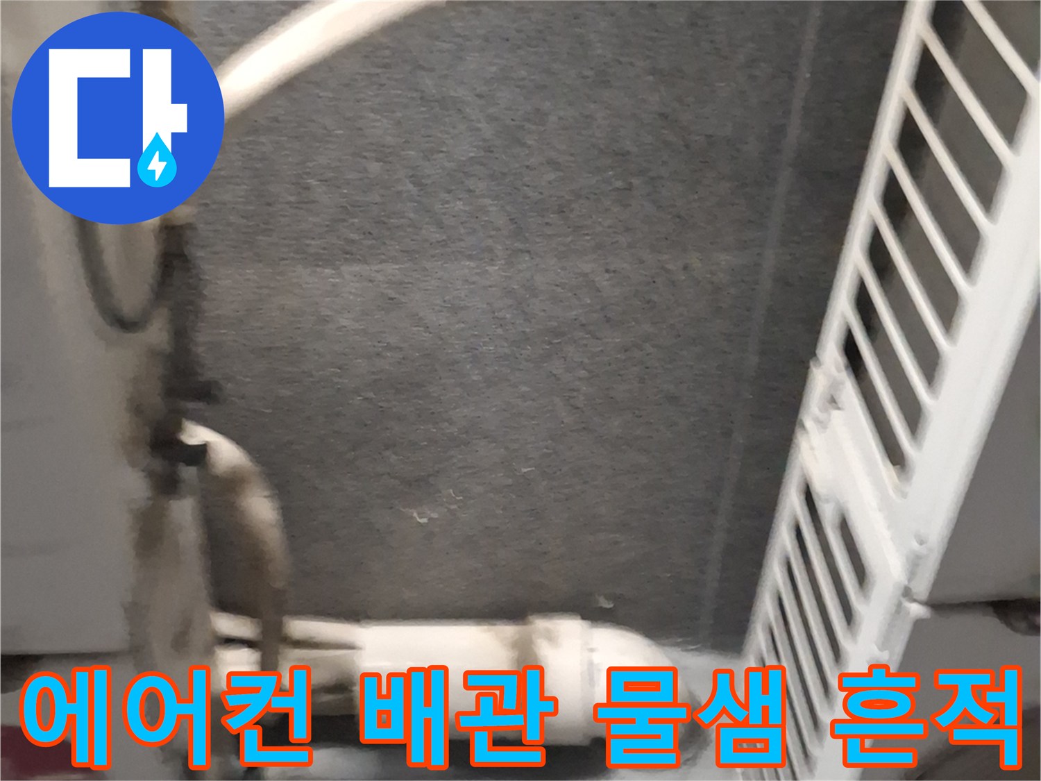 습기로 인해 오염된 에어nu수 배관 주변 부위