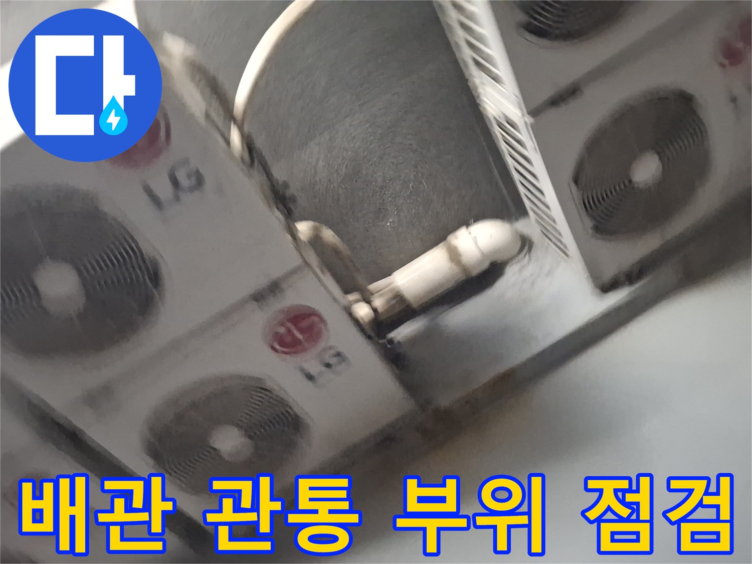 실외기 배관 마감재와 외벽 연결 부위의 상태 확인