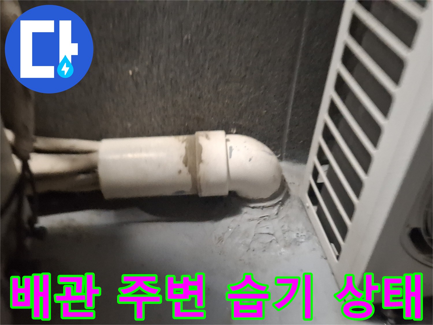 실외기-연결-배관-틈새-습기-발생-현장