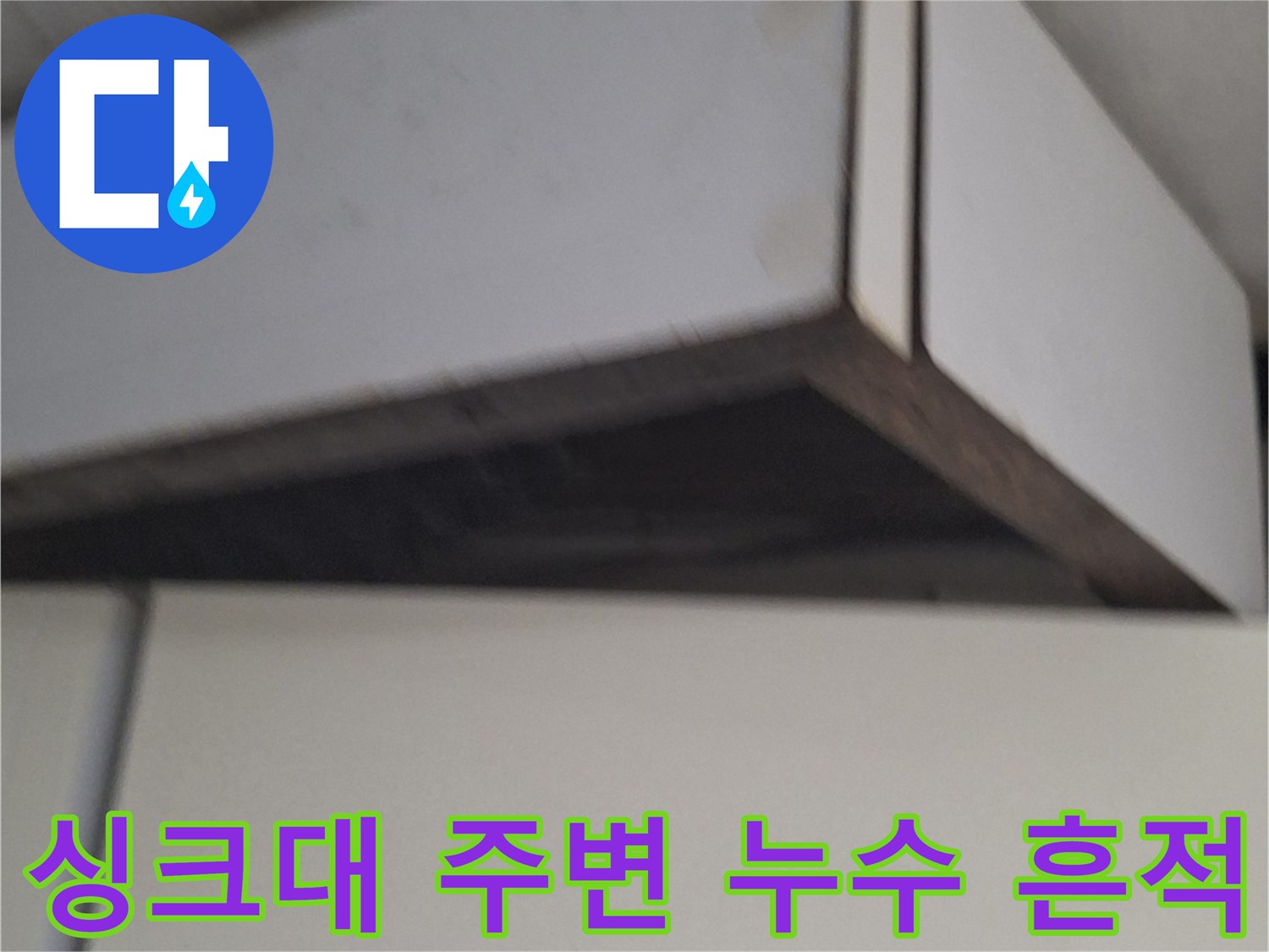 싱크대-상부장-옆면-벽체-습기-및-변색-상태
