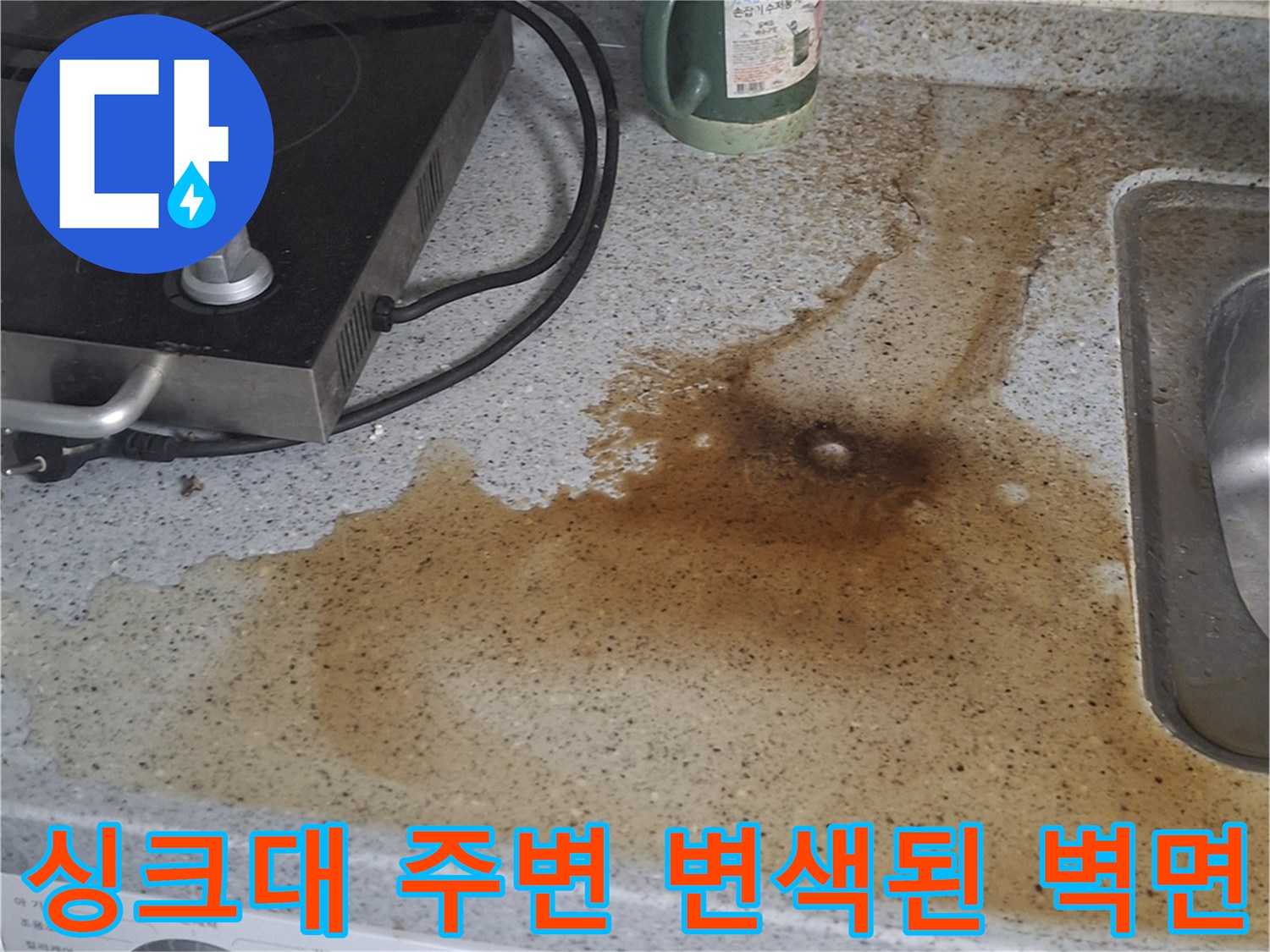 싱크대-상판-주변의-심한-갈색-얼룩과-습기 흔적