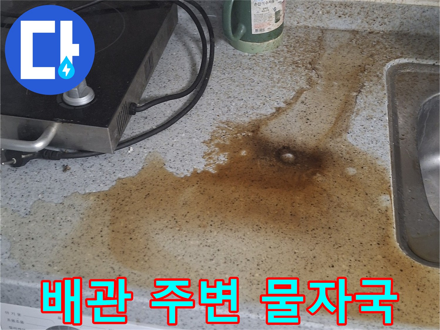 싱크대 상판과 벽면 사이의 갈색 누수 흔적