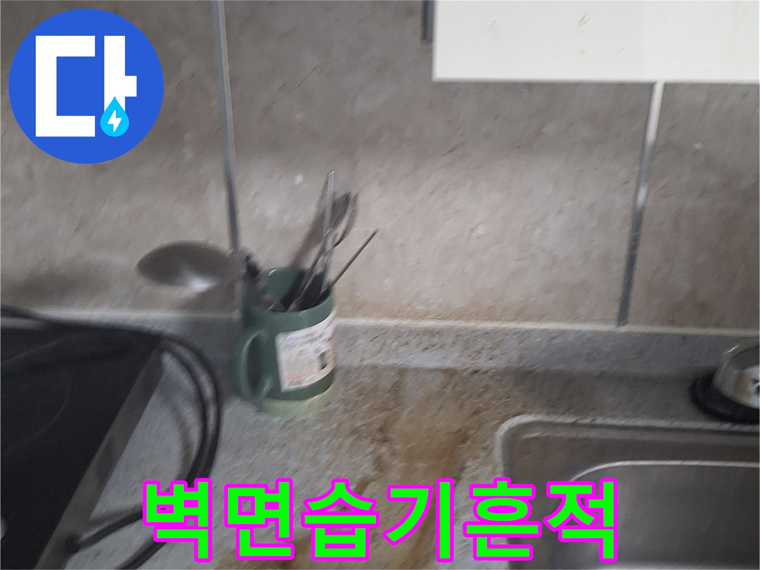 싱크대 하부-배관 주변의 짙은 물자국
