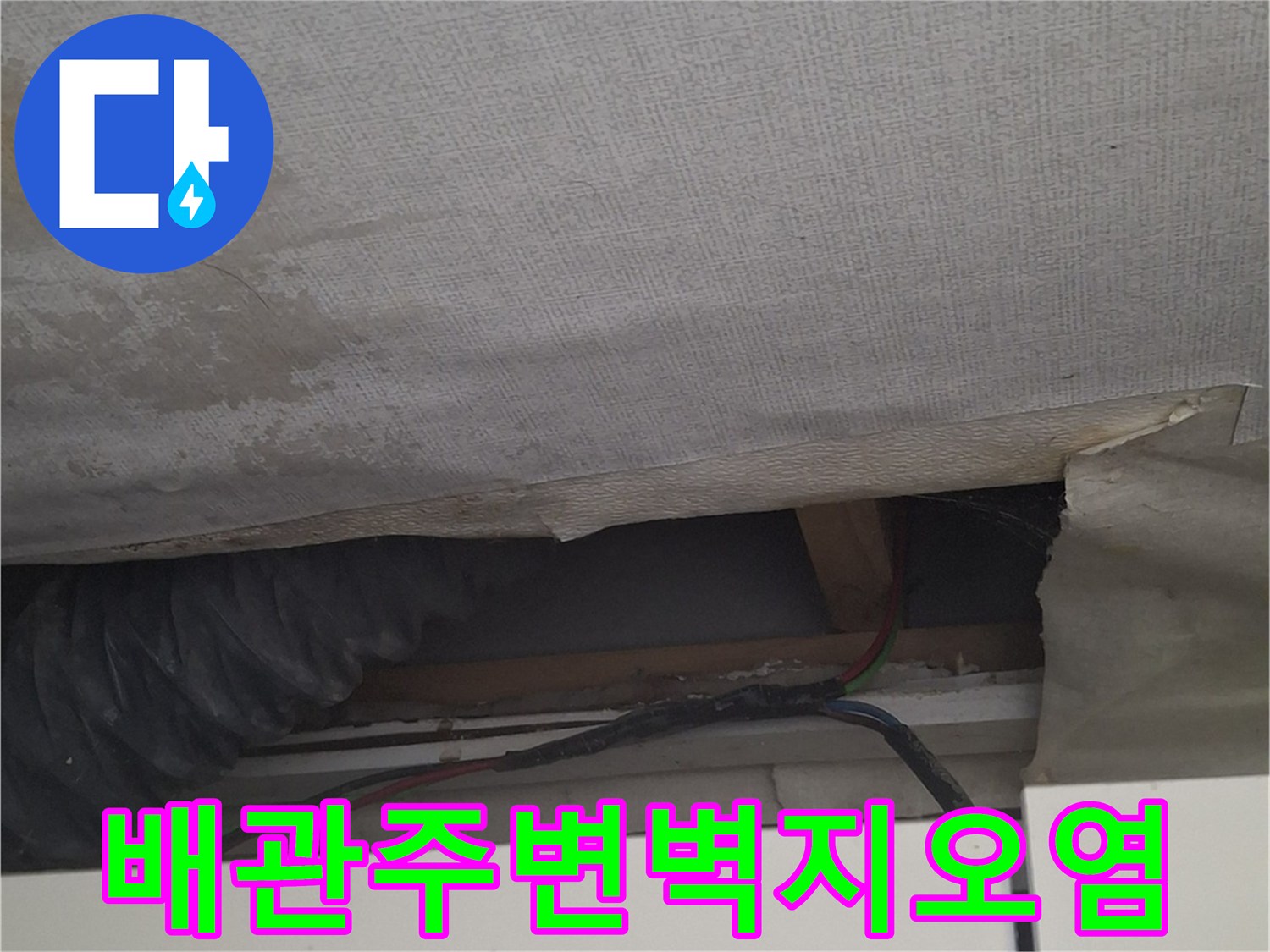 에어컨 배관 관통 부위의 습기 침투 흔적
