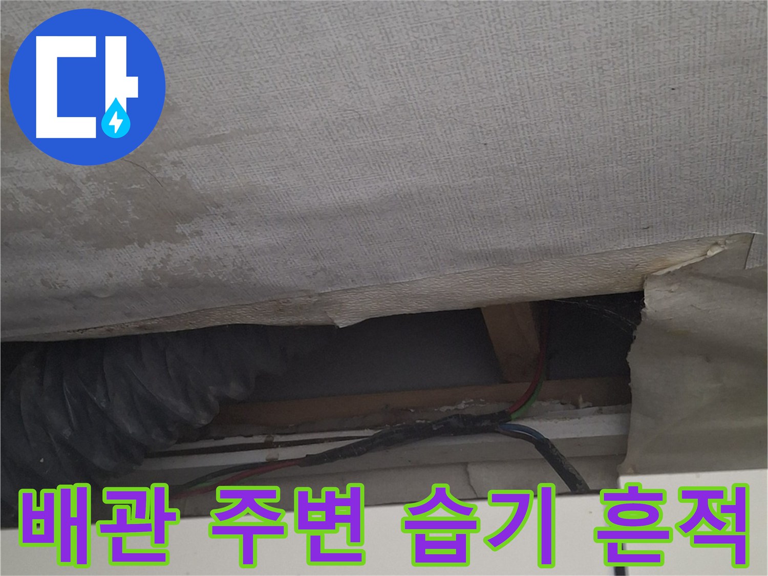 에어컨 배관 관통부 벽면 오염 상태