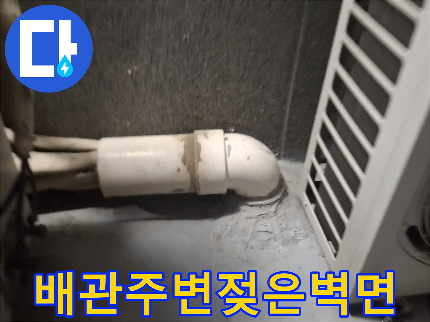 에어컨-배관-주변-물샘-흔적-사진