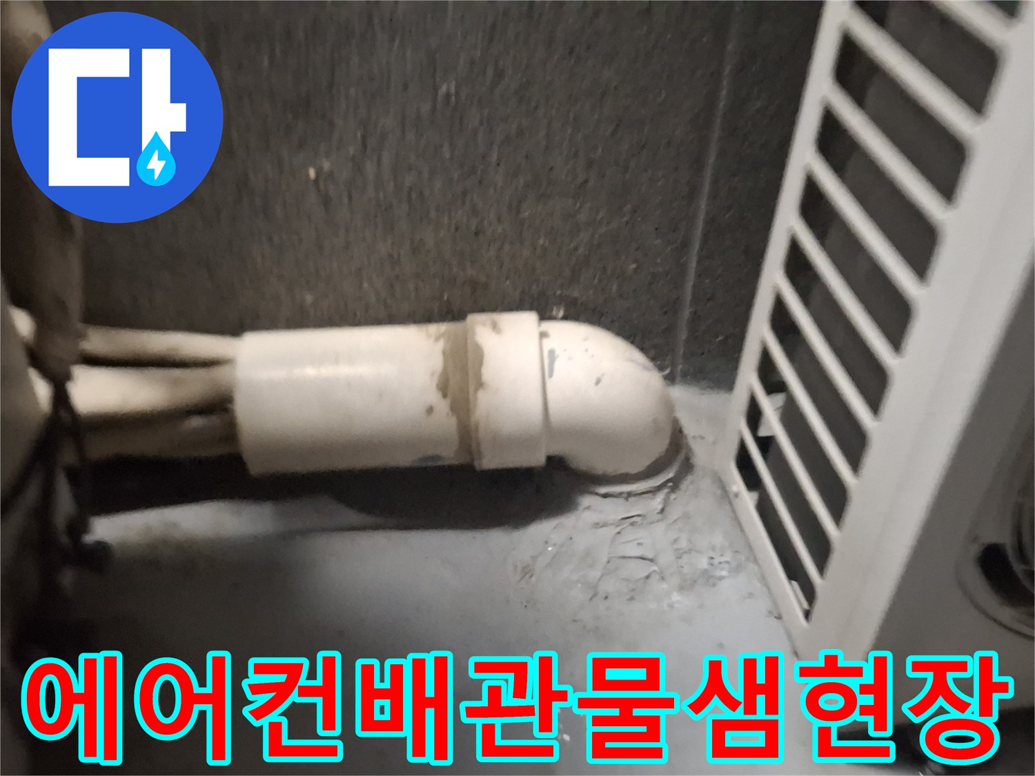 에어컨-배관-주변-빗물-유입-흔적