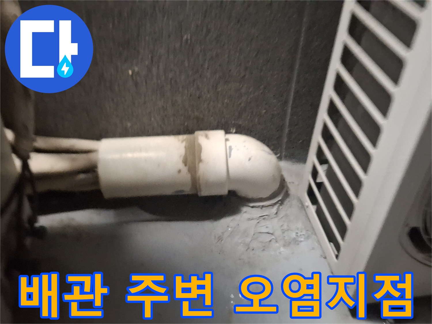 에어컨-배관-주변의-축축한-벽면 상태