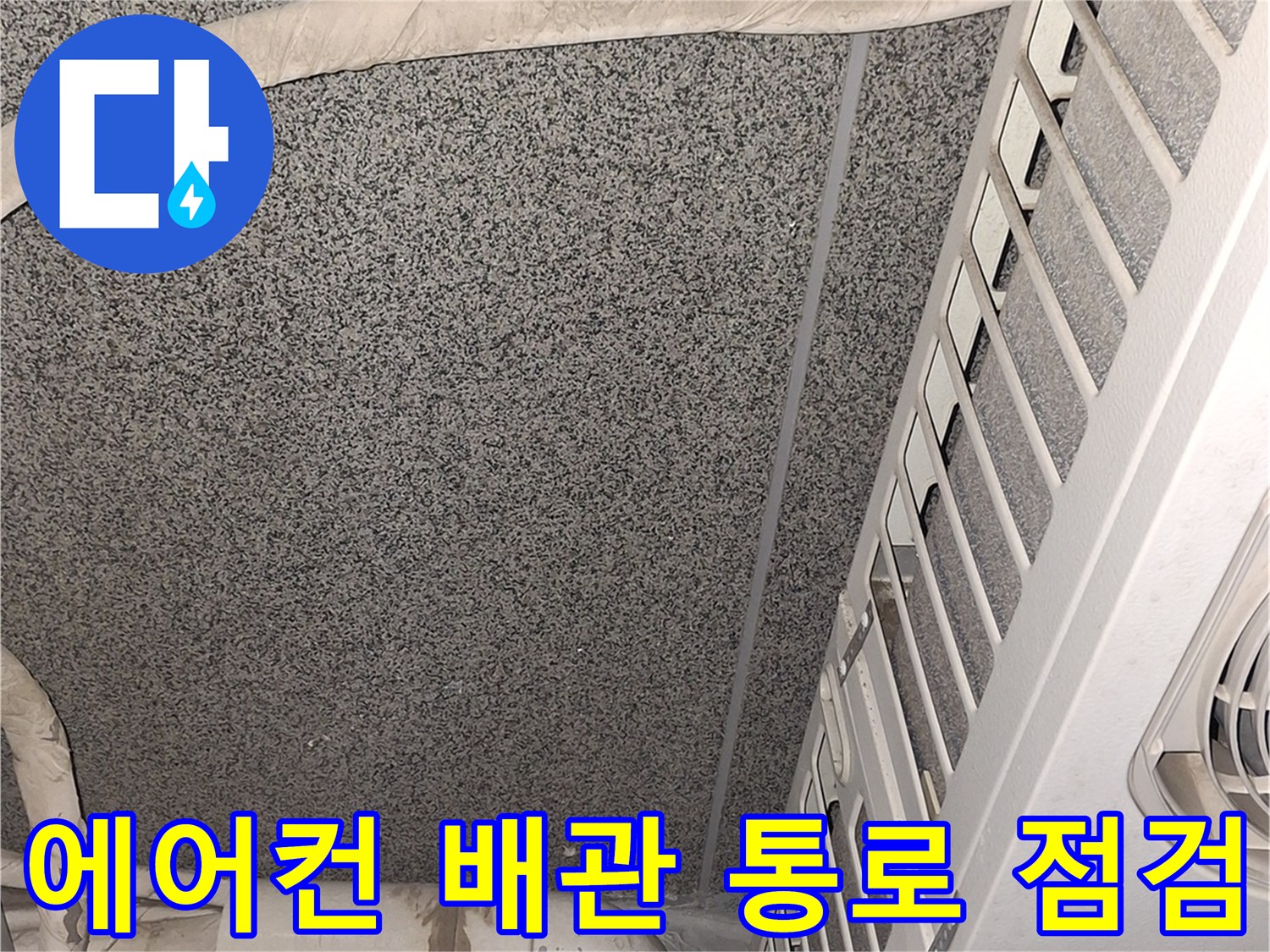 에어컨-배관-통과-부위-의-습기-상태