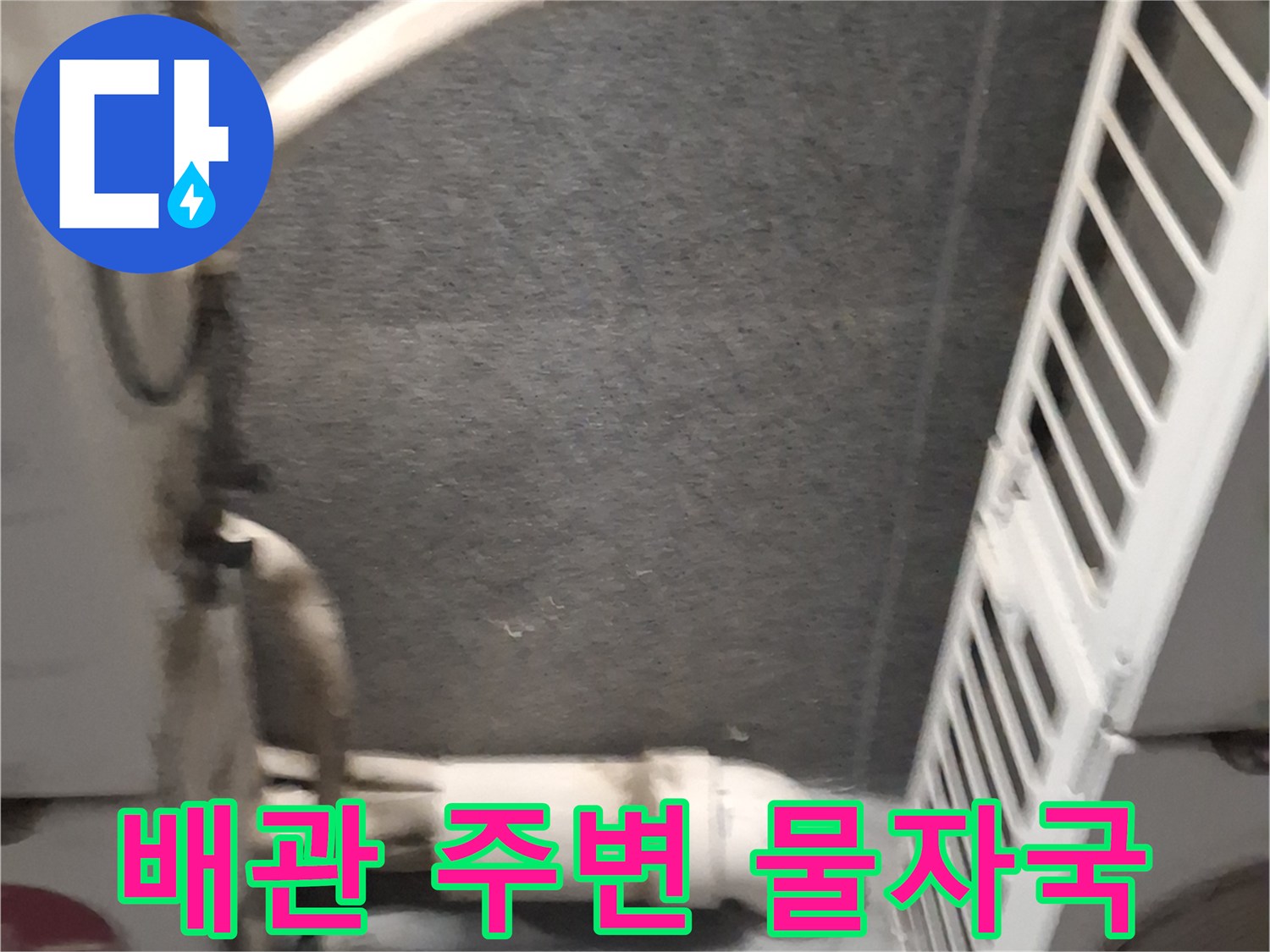 에어컨-배관-통로의-빗물-유입-흔적