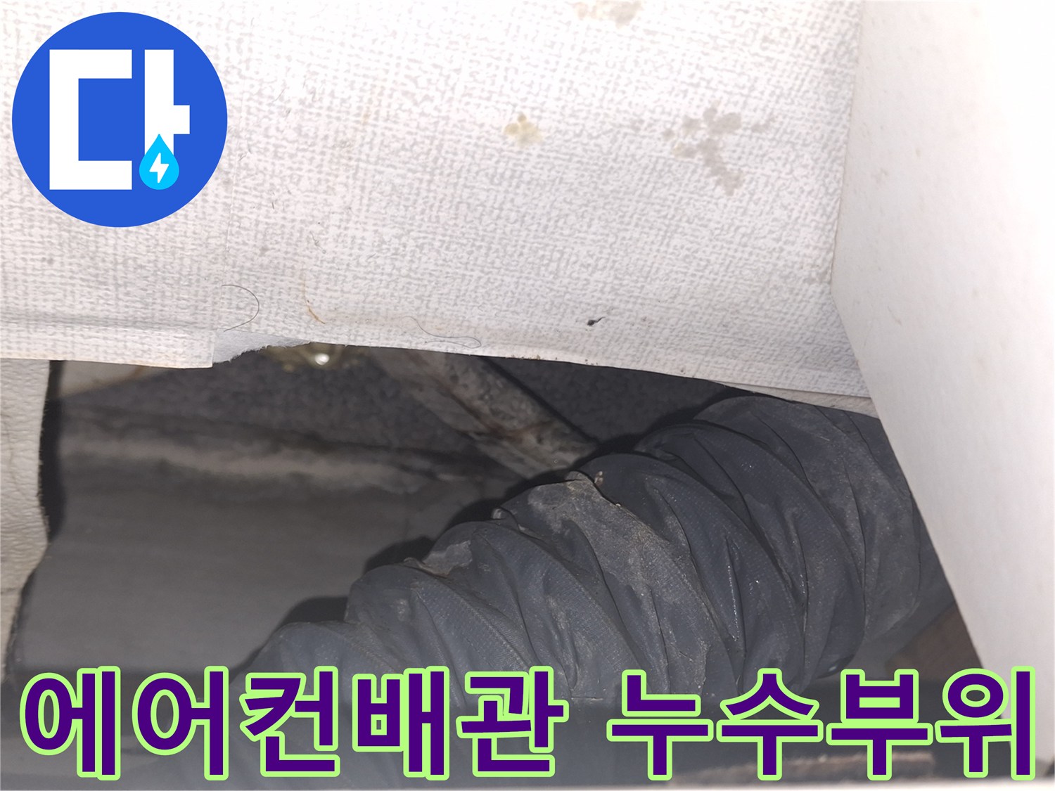 에어컨-배관을-타고-흐르는-천장-누수-흔적