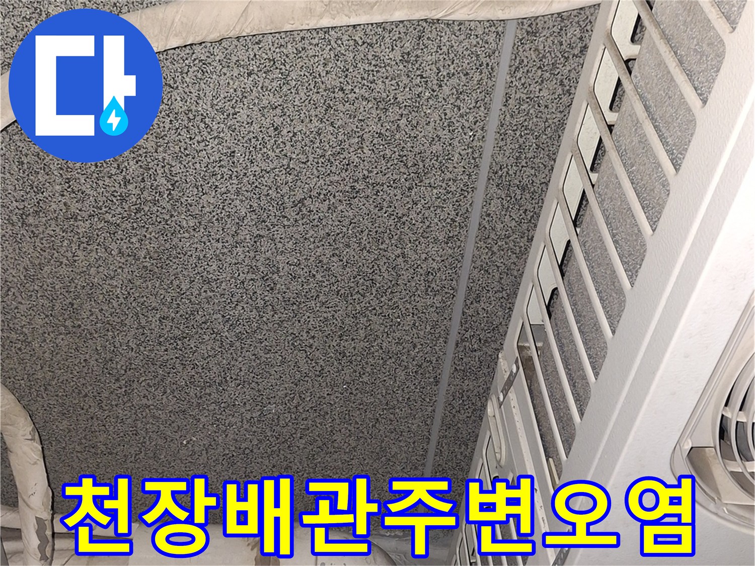 에어컨-실외기-연결-배관-및-천장-마감재-상태