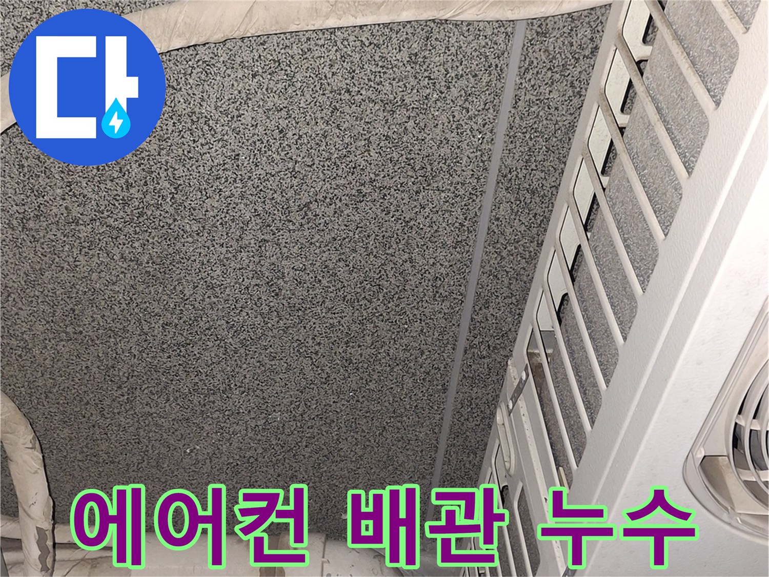 에어컨-실외기-연결-배관-주변의-습기-흔적