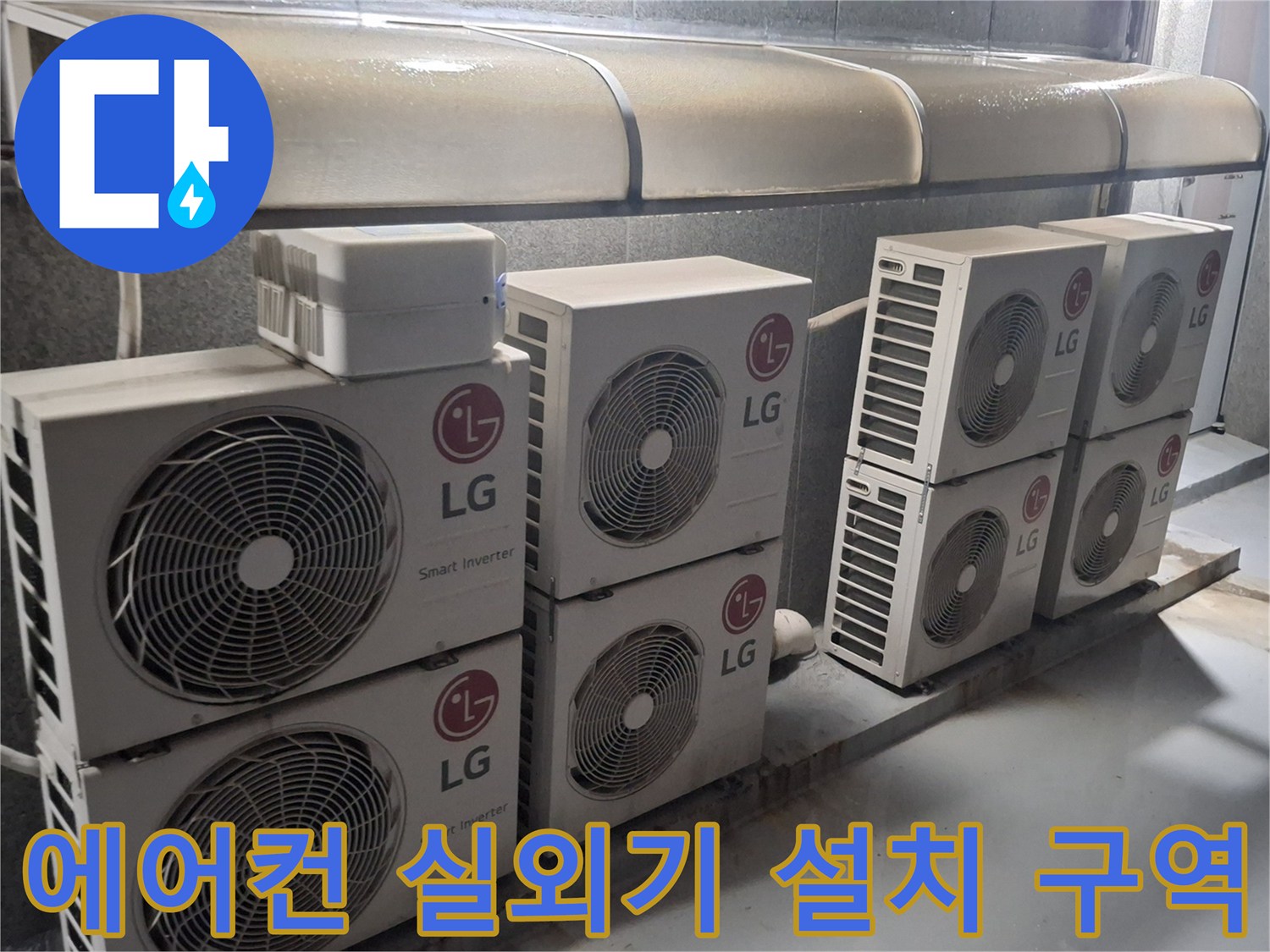 여러 대의 LG 에어컨 실외기가 설치된 옥상 배관 구간