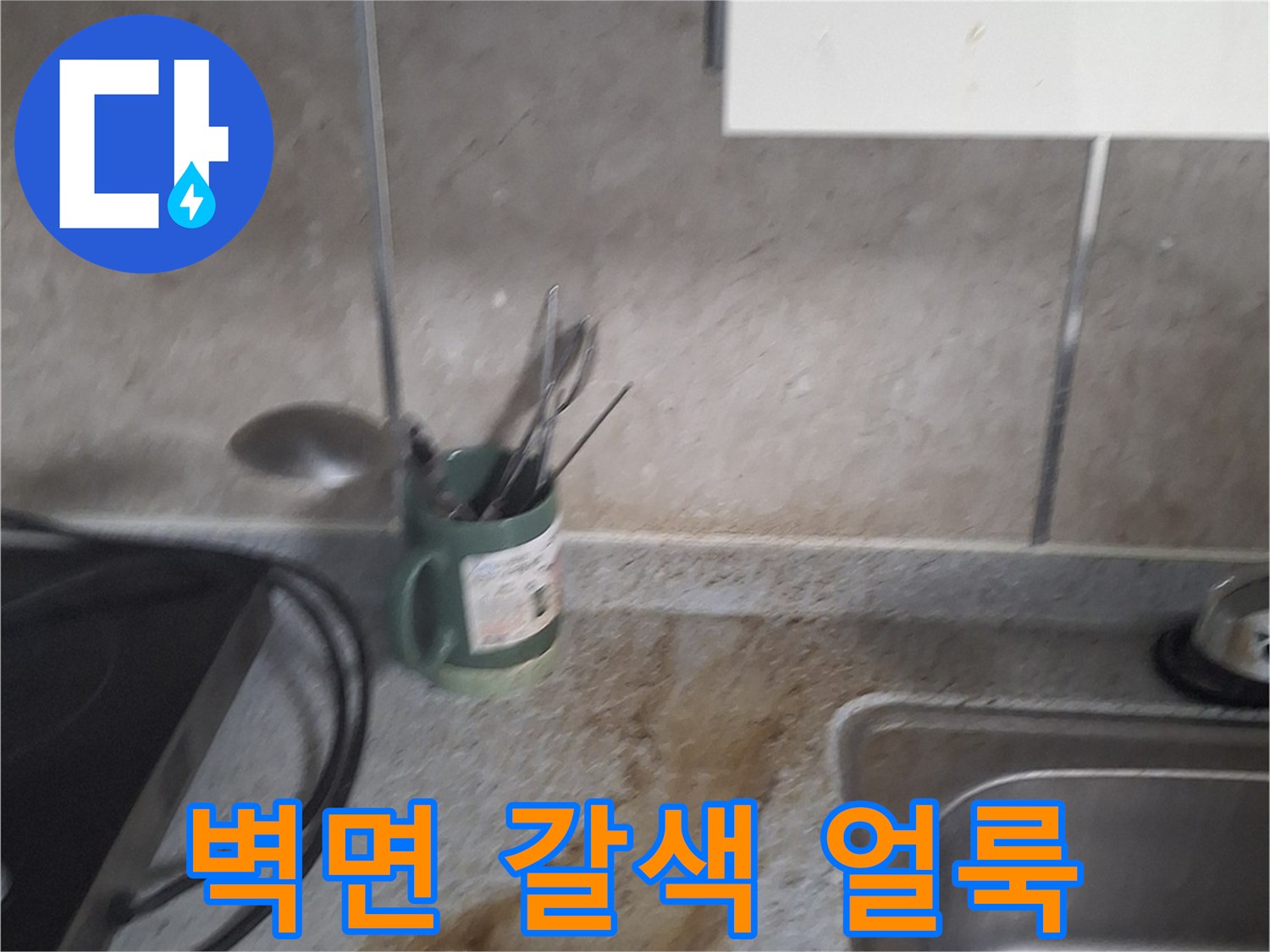 주방-싱크대-옆-벽지-변색된-누수-부위