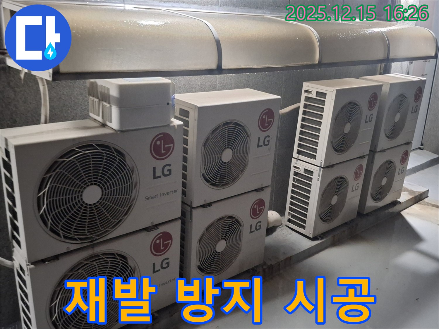 중계동 상가 LG 에어컨 실외기 - 누수 재발 방지를 위한 꼼꼼한 시공으로 안심하세요!