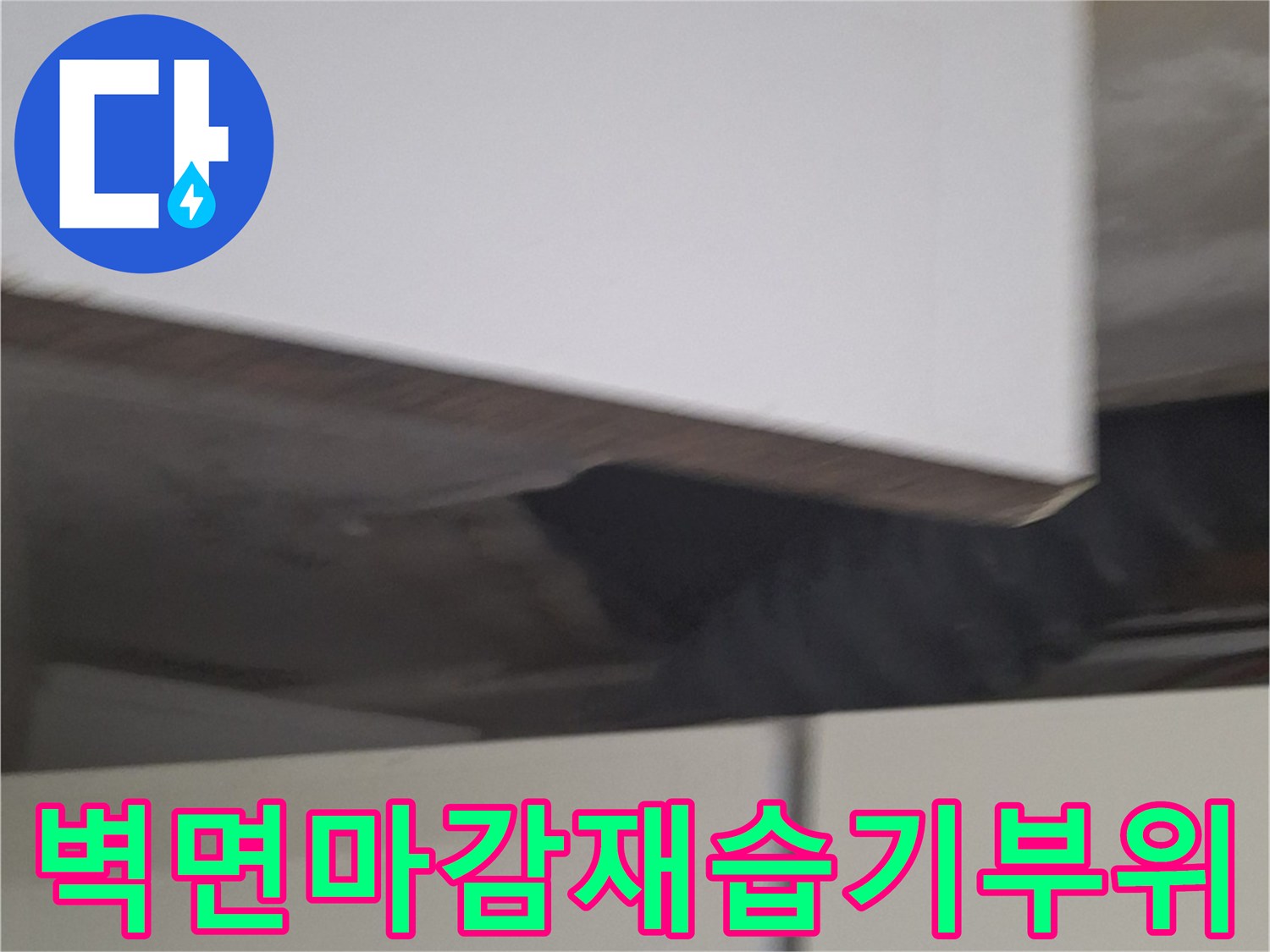 중계동 작업현장-싱크대 옆 벽면의 습윤한 변색 상태